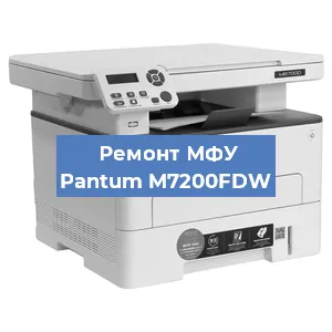 Замена лазера на МФУ Pantum M7200FDW в Ростове-на-Дону